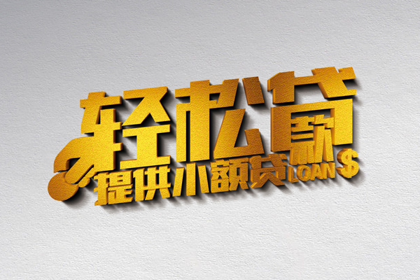 成都25靠谱个人借钱-成都25个人借贷电话号码-成都25小额贷款正规的