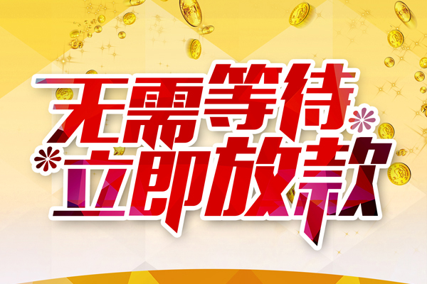 成都25本地私借-成都25私人贷款-成都25短借急用钱