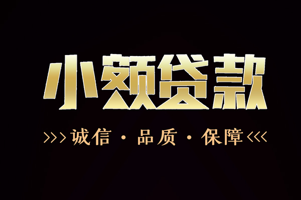 成都25快速借钱-成都25应急贷款-成都25哪里可以民间借贷