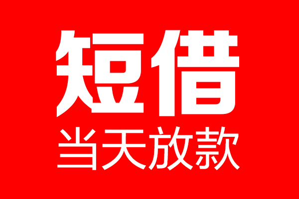 成都25个人贷款都有哪些-成都25贷款只要身份证-成都25私借上门放款
