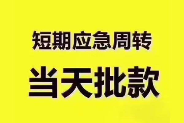 成都25短拆垫资-成都25短借私借空放-成都25贷款公司电话号码