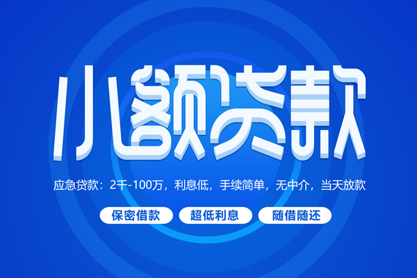成都25短拆短借-成都25小额贷款-成都25民间私借