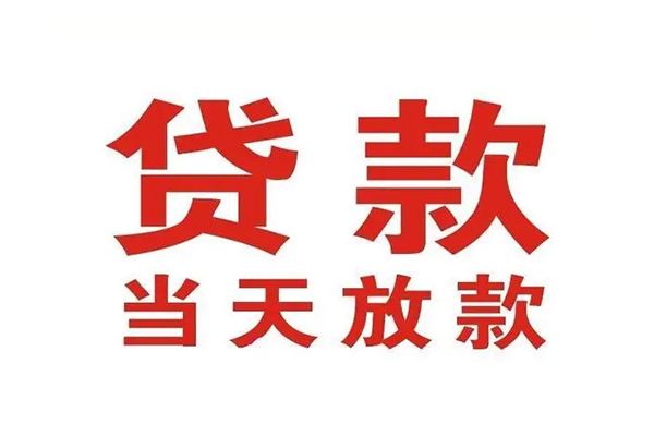 成都25哪有民间借贷-成都25民间无抵押借钱-成都25民间借贷当天下款