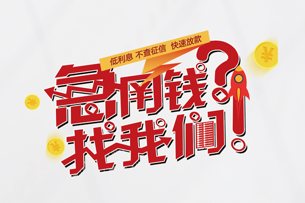 成都25借钱急用钱-成都25空放借钱不看资产-成都25短借费用