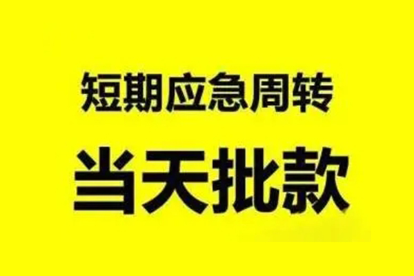 成都25无抵押短借-成都25个人信用贷款-成都25私人空放二次私借