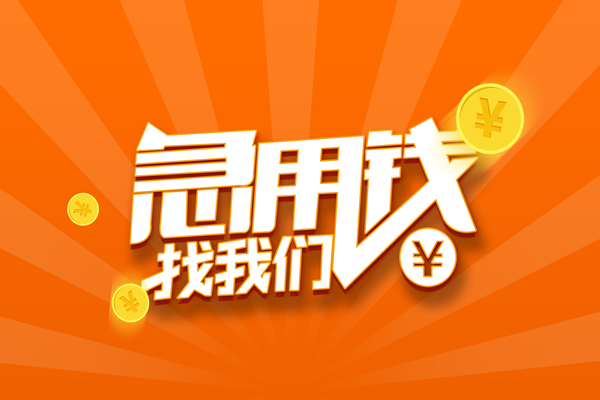 成都25民间私人借贷-成都25小额空放-成都25小额短借