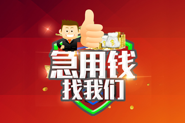 成都25哪里可以信用贷款-成都25短借当天借钱-成都25个人借贷私借