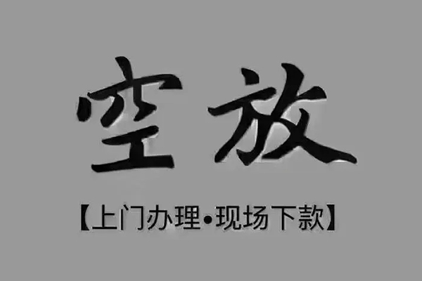 成都25上门空放-成都25民间借贷-成都25身份证贷款在线