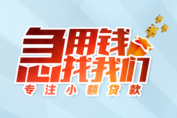 成都25私人贷款-成都25靠谱个人借钱-成都25私借空放直接上门