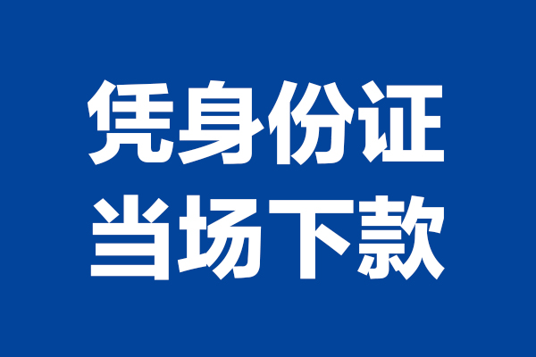 成都25个人借贷放款-成都25哪里可以私人借款-成都25民间借贷当天放款