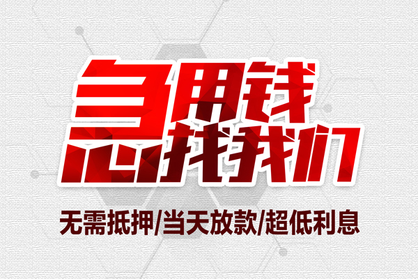 成都25借钱短借-成都25社保信用贷款-成都25空放私人借钱