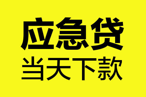 成都25哪里可以小额贷款-成都25无抵押信用贷款-成都25哪有短借
