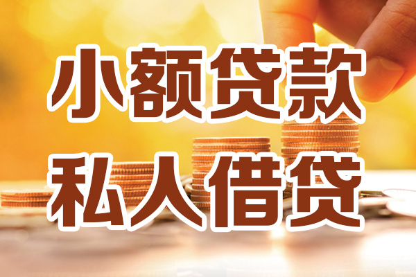 成都25哪里可以借私借-成都25民间借贷-成都25个人创业贷款