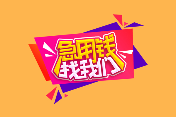 成都25无抵押私借空放-成都25急需借钱可以找我-成都25私人短借